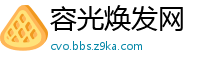 容光焕发网